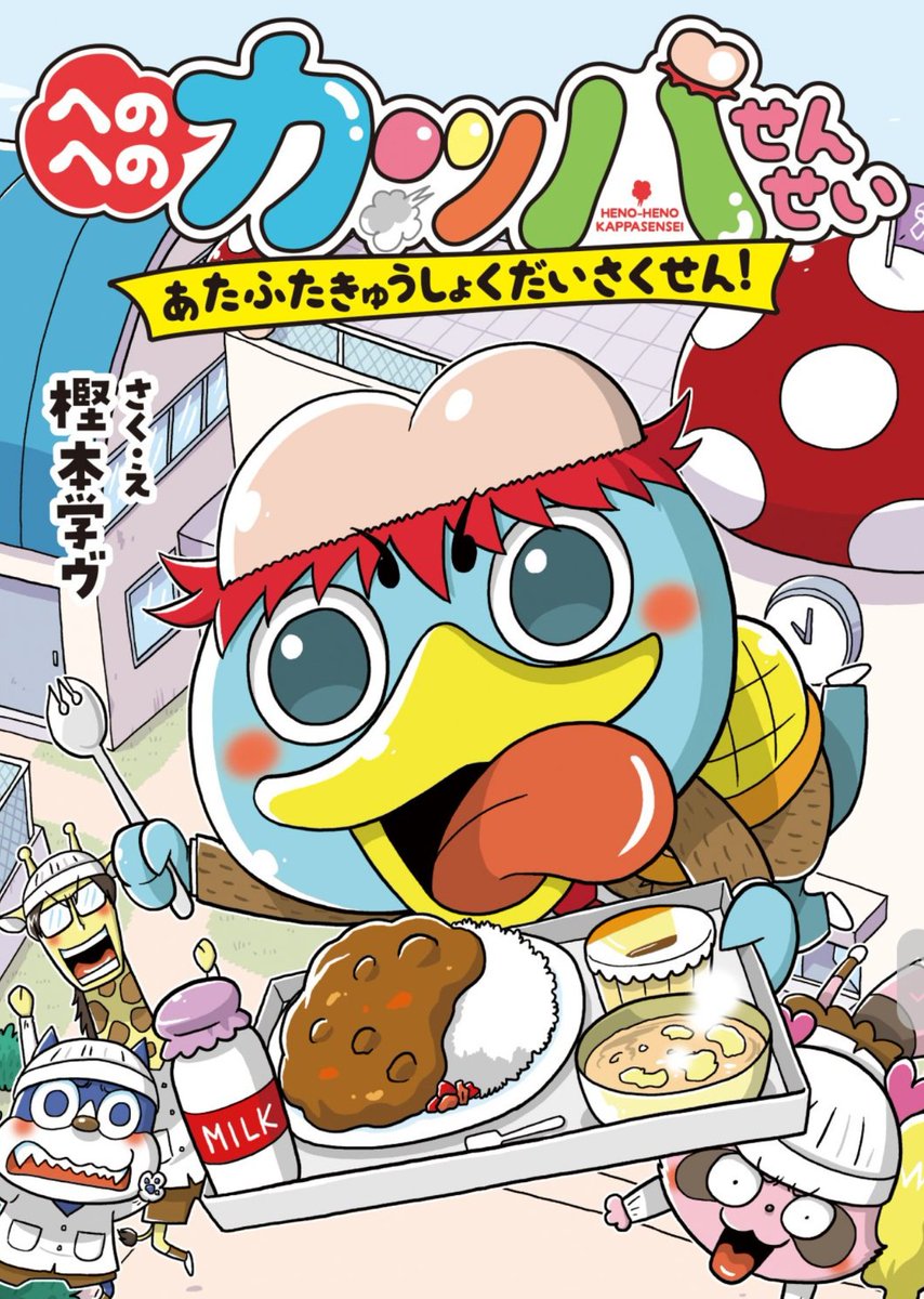【今年発行した本】⑤
「へのへのカッパせんせい: あたふたきゅうしょくだいさくせん!」
樫本学ヴ初の児童読み物シリーズ第2弾!クリスマスに是非お子さまへのプレゼントにどうぞー!。。そんなこんなで今年はなんと5冊の本を出すことができました。びっくり!