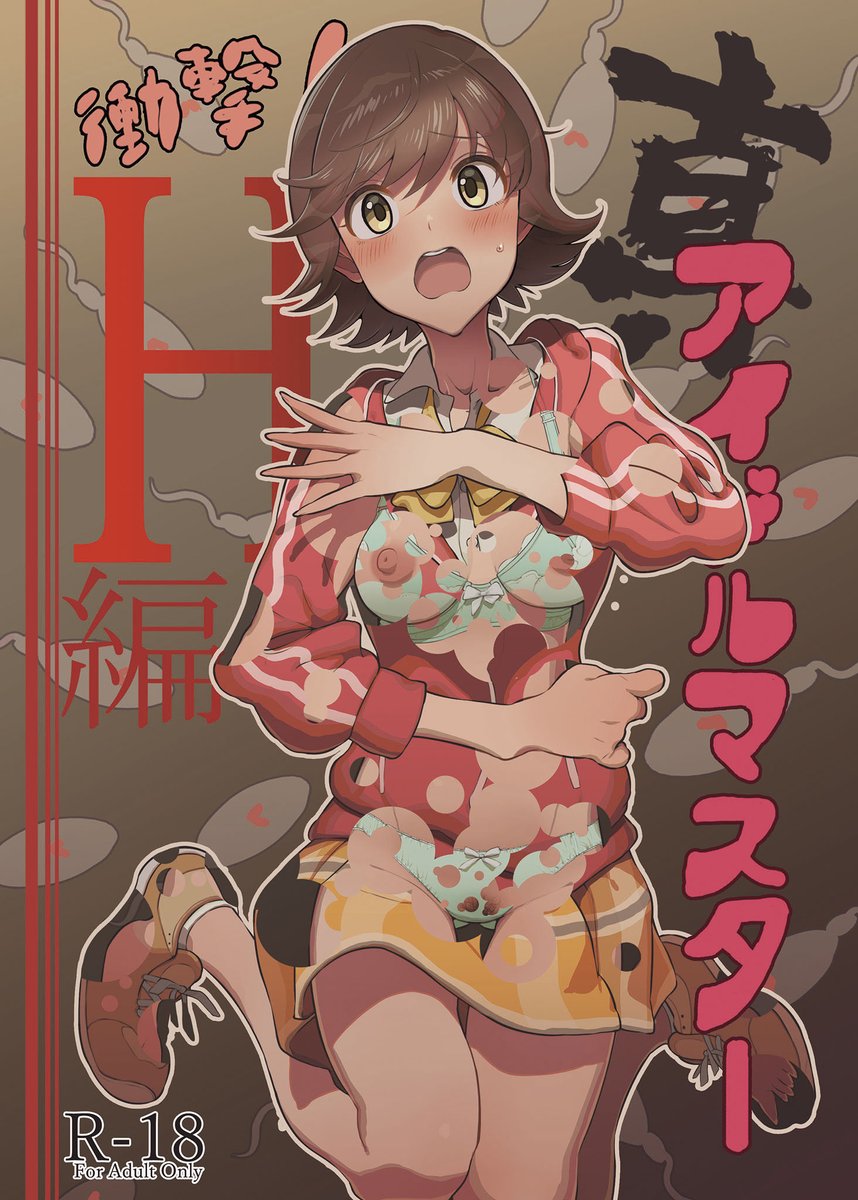 ついに出るぞ!本田未央エロ本の決定版!!
「真アイドルマスター 衝撃!H編 未央の章」
他の本ではあまり見られないトイレや生理といった日常に潜むエロが中心の未央ちゃん本にござい。セックスもあるよ。
TM NETWORKの「BEYOND THE TIME」を流しながら見るとよいと思います。