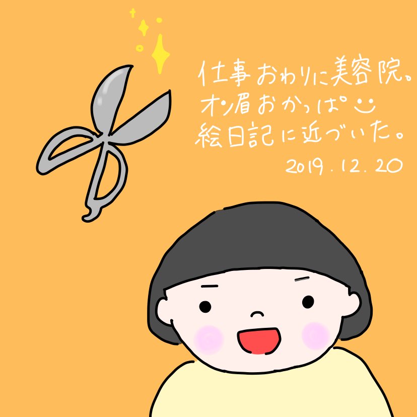 ひらたみなみ 絵日記 オン眉おかっぱ復活 絵日記 日記 イラスト Illustration 絵 らくがき 1日1絵 イラストグラム 手描き お絵描き Art Drawing