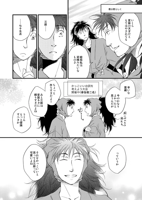 三郎と雷蔵 君は君らしく 