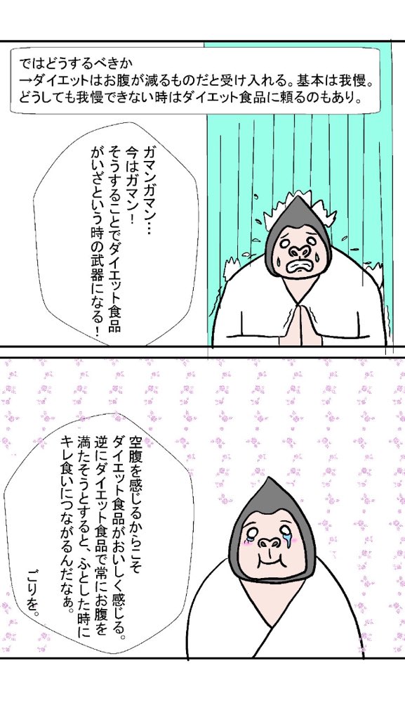 ダイエットを攻略