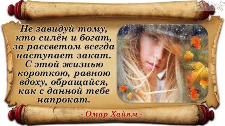 Он всегда наступал и будет наступать. Не завидуй тому кто силен и богат. Не завидуй тому. Не завидуй тому кто силён и богат за рассветом всегда наступает закат. За закатом всегда наступает рассвет цитата.