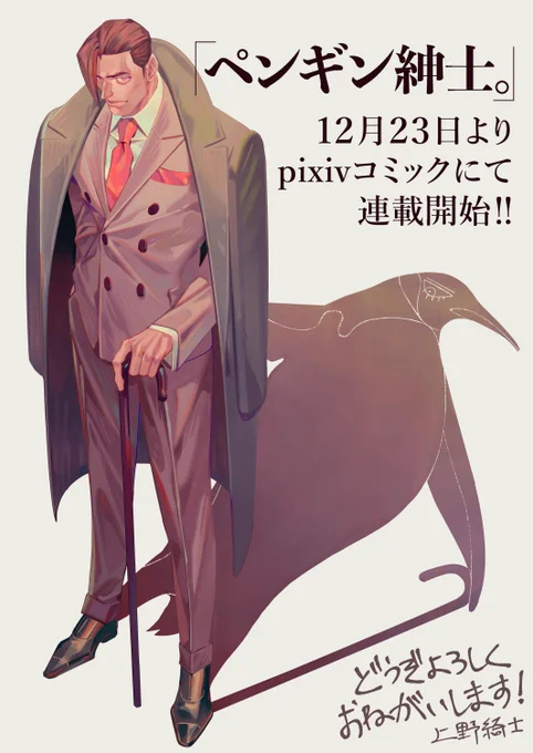 【お知らせ】
ペンギン擬人化漫画「ペンギン紳士。」がpixivコミックにて12/23から連載される事になりました。どうぞ宜しくお願いいたします!? 