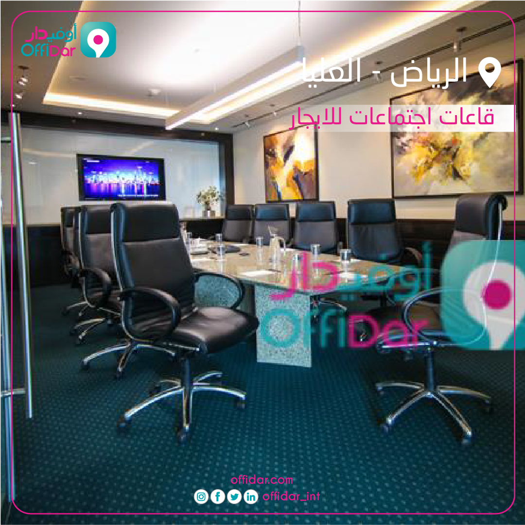 offidar_int's tweet photo. قاعات اجتماعات للايجار بالرياض حي العليا 
زور موقعنا لتتعرف أكثر 
#أوفيدار #قاعات_اجتماعات #الرياض https://t.co/gjmxDNJnUw