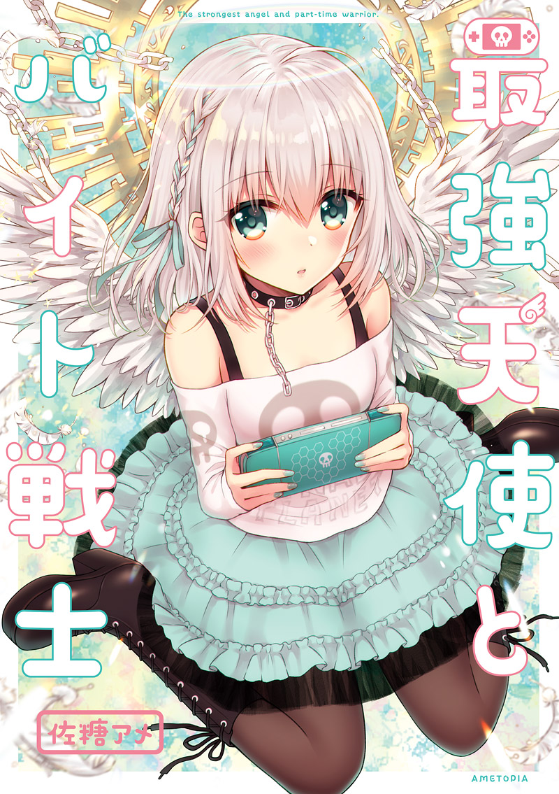 【C97新刊①サンプル】
「最強天使とバイト戦士」創作/B5/32P/500円
12/30冬コミ3日目 西3 M39b AMETOPIA

ランキングトップの最強ゲーマーNAGi。その正体はバイト先に新しく入った超絶可愛い女の子だった。人見知りで恥ずかしがり屋な渚ちゃんといつも明るく元気な真直君のほのぼのラブコメです (1/3) 