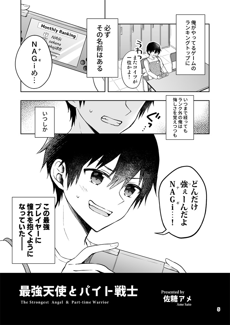 【C97新刊①サンプル】
「最強天使とバイト戦士」創作/B5/32P/500円
12/30冬コミ3日目 西3 M39b AMETOPIA

ランキングトップの最強ゲーマーNAGi。その正体はバイト先に新しく入った超絶可愛い女の子だった。人見知りで恥ずかしがり屋な渚ちゃんといつも明るく元気な真直君のほのぼのラブコメです (1/3) 