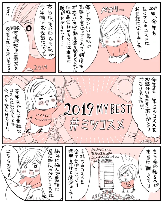 先読み #ミツコスメ 更新しました!今年お世話になった沢山のコスメの中から、選りすぐりのマイベストコスメ発表です?選びながら、感謝の気持ちを込めて手持ちの全コスメをぴっかぴかに拭きました。笑#ベストコスメ #ベストコスメ2019 #ベスコス  #ベスコス2019 