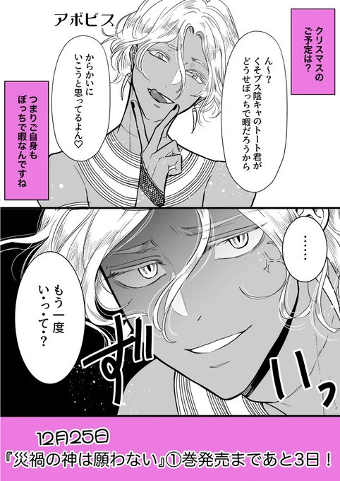 今日のカウントダウンはいつもごきげんアポピス?
単行本1巻発売まであと3日!どうぞよろしくおねがいしますー?‍♀️✨
#災禍の神は願わない  #サイカミ 