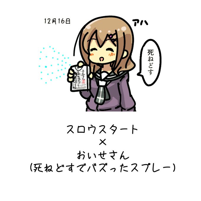 スプレー 死ね どす