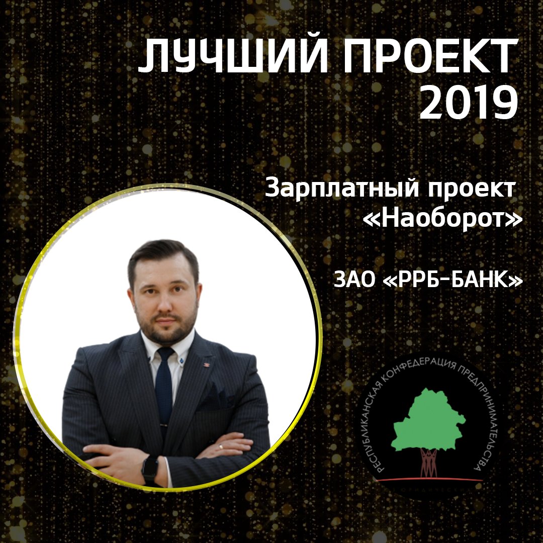 RCE2007's tweet image. 19 декабря были подведены итоги голосования в номинации:
💼Лучший проект года
Победителей выбирали на сайте РКП более 25 000 человек.⠀
💼 Зарплатный проект «Наоборот» от ЗАО «РРБ-БАНК»
⠀
Сердечно поздравляем и желаем успехов в дальнейшей деятельности👍🏻