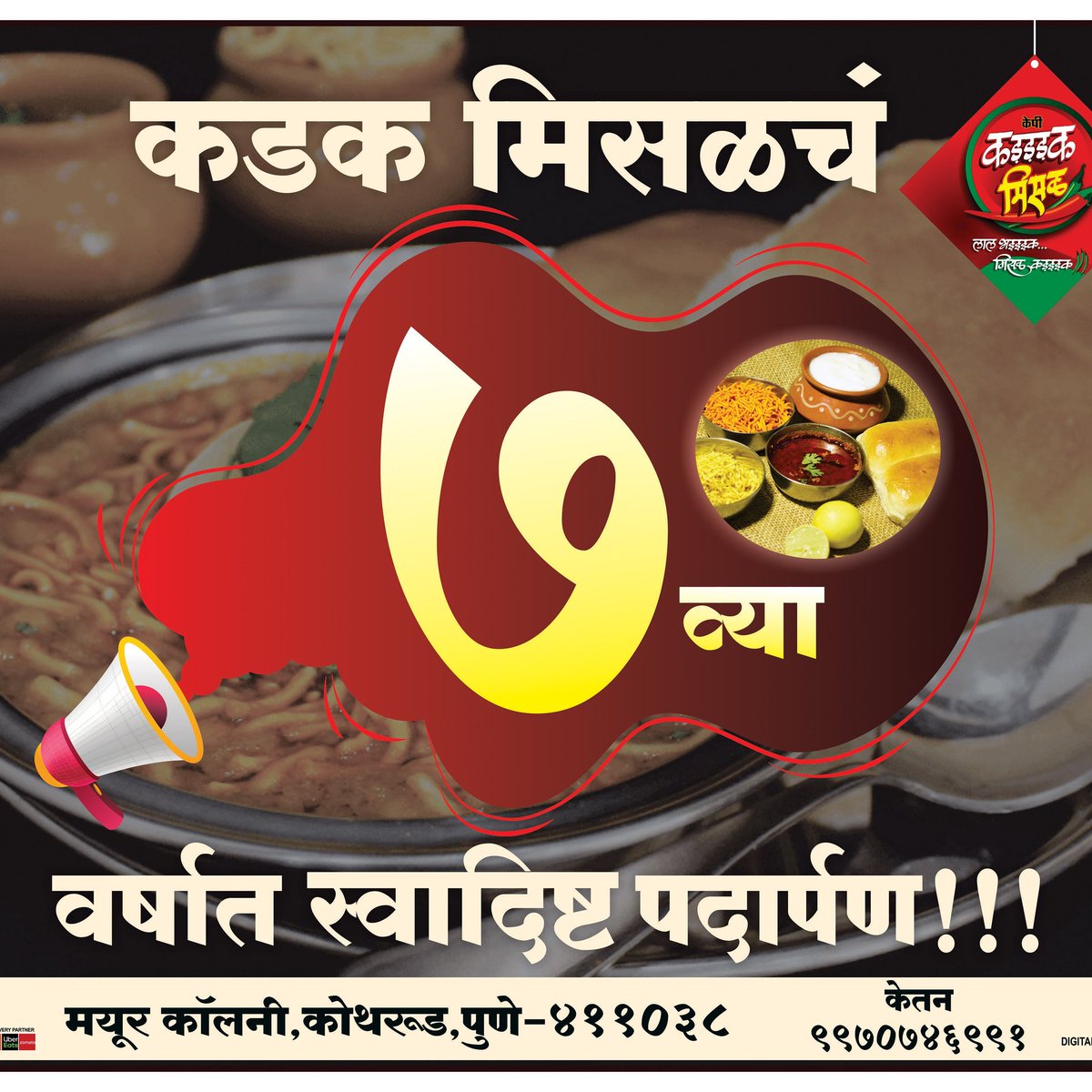 kadakmisal's tweet photo. तुमच्या सर्वांच्या साथीने आणि थोरामोठ्यांच्या शुभआशीर्वादाने आम्ही यशस्वी रित्या 7 व्या 
वर्षात पदार्पण करीत आहोत 
सर्वांचे मनापासून आभार तुमची साथ हेच आमचे यश तुमचाच विश्वासू- #केतन #तेंडले
#kadakmisal https://t.co/UvXn3I12Ma