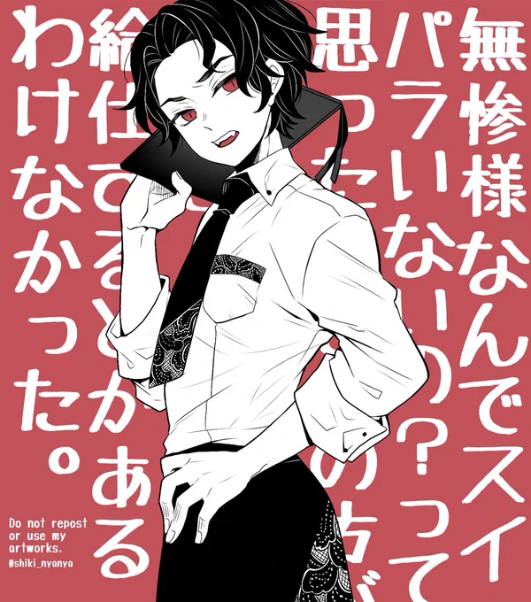 無惨様のスイパラ立ち絵が見たい人生だった 