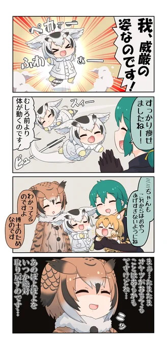 けものフレンズぷち55 #漫画 #4コマ #けものフレンズ #アフリカオオコノハズク(けものフレンズ) #ワシミミズク(けものフレンズ) #サーバル(けものフレンズ)  