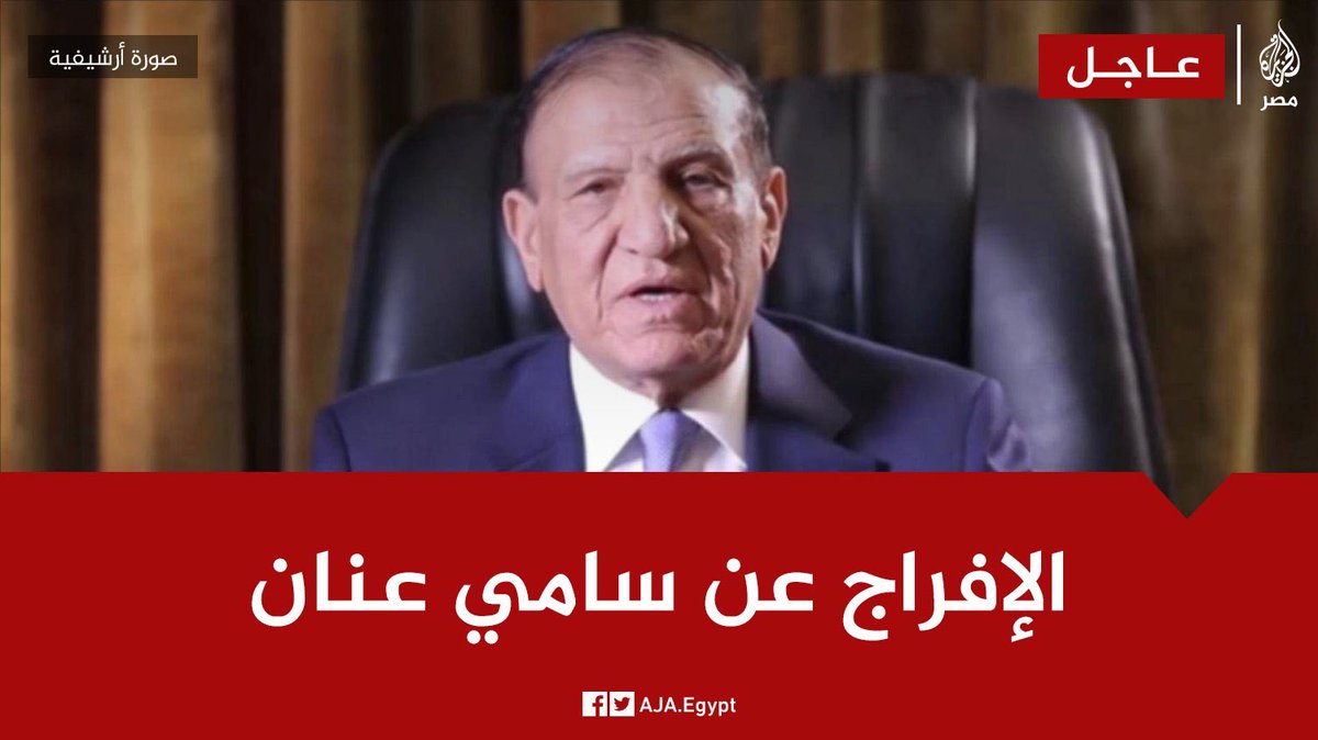 الوسم سامي عنان على تويتر