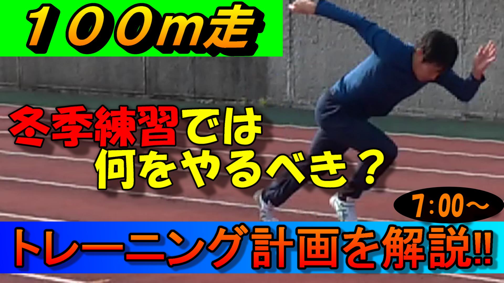 陸上競技lab Youtube 34本目のyoutube動画を更新 陸上 競技の競技力upの考え方2 短距離走のための冬季練習 トレーニング計画 具体的な100m走の練習メニュー解説付き 高評価とチャンネル登録 リツイートをよろしくお願いします