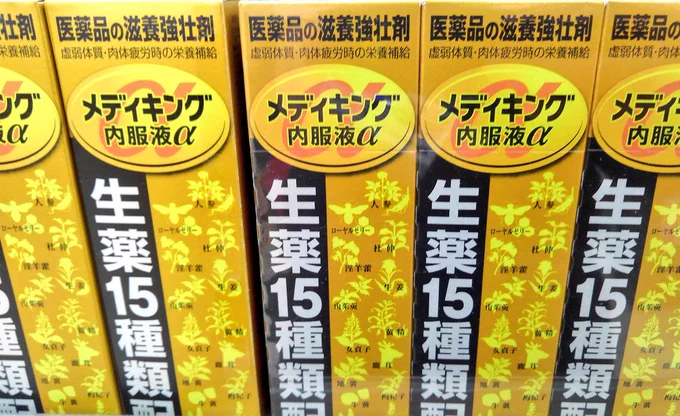 見て!栄養ドリンク界の神龍ことメディキング!!風邪や胃炎を金で殴りたい時おすすめ、三本で三千円!!!! 