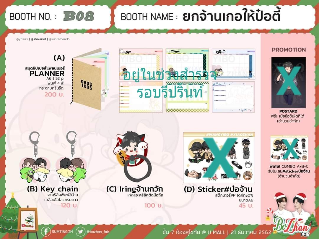 ✦รอบไปรษณีย์งาน ✦
    บูธ B08 #BOZHANFAIR

สนใจdmมาเลยค่ะ 
▪︎(B) keyring ป๋อจ้านThfanmeeting
    120 บ.
▪︎(C) Iringจ้านกวัก
    100 บ.
ลทบ 35บ./EMS 55บ.

(A)PLANNER มีโพลสำรวจรีปริ้น 
ถ้าสนใจรบกวนจิ้มให้ด้วยนะคะ🥰
x.com/shikario1/stat…
 #เซียวจ้านXiaozhan肖战 #หวังอี้ป๋อ