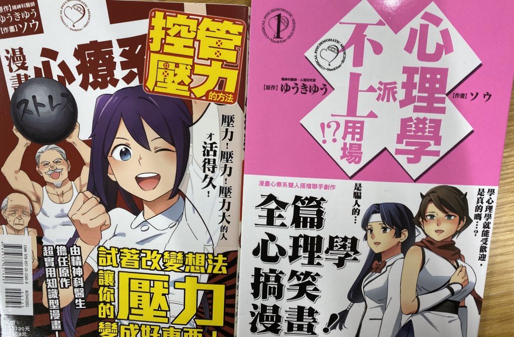 マンガで分かる心療内科ストレスコントロール編と、
心理学は役に立たない第一巻の中国語版が出ました!ありがとうございます…!毎回雰囲気でどんなこと言ってるのか分かる。