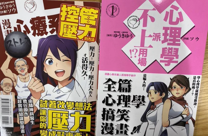 マンガで分かる心療内科ストレスコントロール編と、
心理学は役に立たない第一巻の中国語版が出ました!ありがとうございます…!毎回雰囲気でどんなこと言ってるのか分かる。 