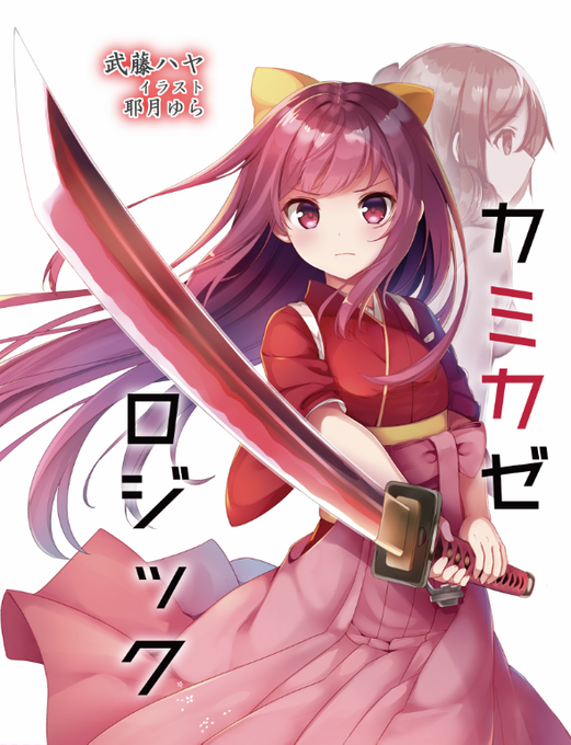 神風のtwitterイラスト検索結果 古い順