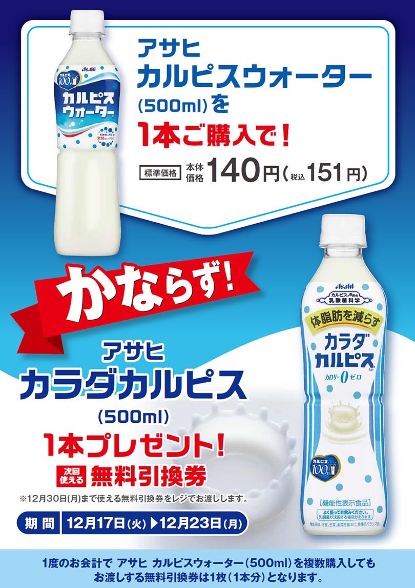 ポプラ山口南店 على تويتر 明日まで アサヒ カルピスウォーター 500ml をご購入のお客様全員に アサヒ カラダカルピス 500ml の無料引換券をプレゼントします アサヒ カルピスウォーター カラダカルピス カルピス 無料引換券 プレゼント ポプラ