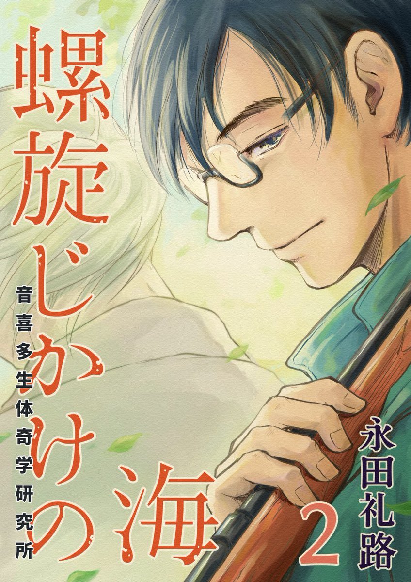 「螺旋じかけの海 新装版1・2巻」は12月27日に各電子書籍店にて配信の予定です

内容は講談社アフタヌーンKC版と同内容ですが、セリフ内のフォント・扉・目次・話間ページ等は元の内容に準拠して作者で再作成しています

新表紙で久しぶりにオトがっつり描いた楽しい
読んでない方是非読んで下さい〜 