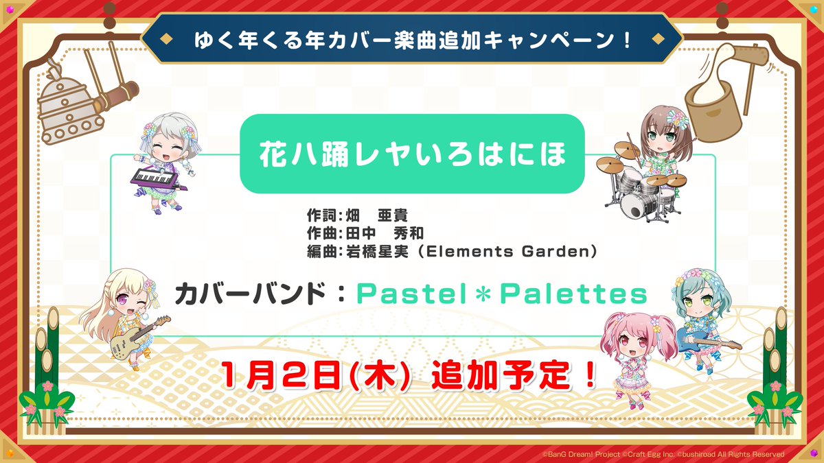 バンドリ ガールズバンドパーティ 速報 ゆく年くる年カバー楽曲追加キャンペーン Pastel Palettesの5人が歌う 花ハ踊レヤいろはにほ の追加が決定 年1月2日より遊べます 生放送で最新情報をお届け中 T Co Vqbztiyh13