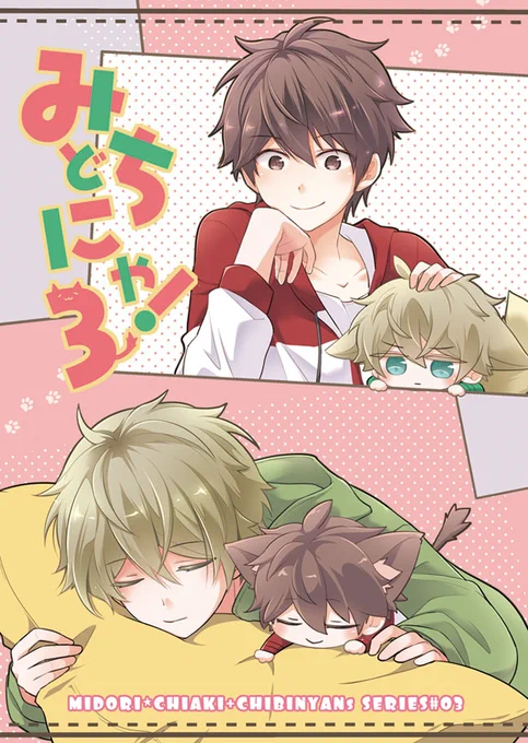 冬コミの新刊サンプルです～!(ページは飛び飛びです)
みどちあが2人とそっくりな猫たちと暮らすお話シリーズの3作目です!ピクシブにもう少し多めにサンプルあるのでよかったら見てください～!☺️1月インテ、2月ブリデにも持っていきます!
https://t.co/9lCDCoVYZm 