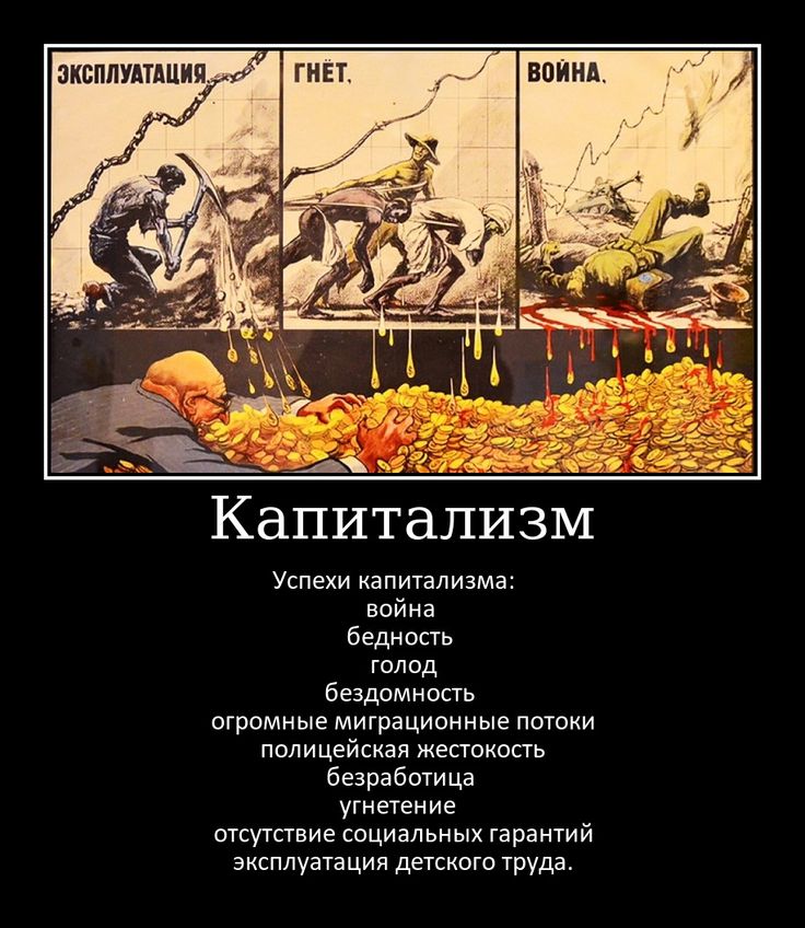 Поигрались в капитализм и хватит. Капитализм. Советские плакаты против капитализма. Прогнивший капитализм. Капитализм изображение.