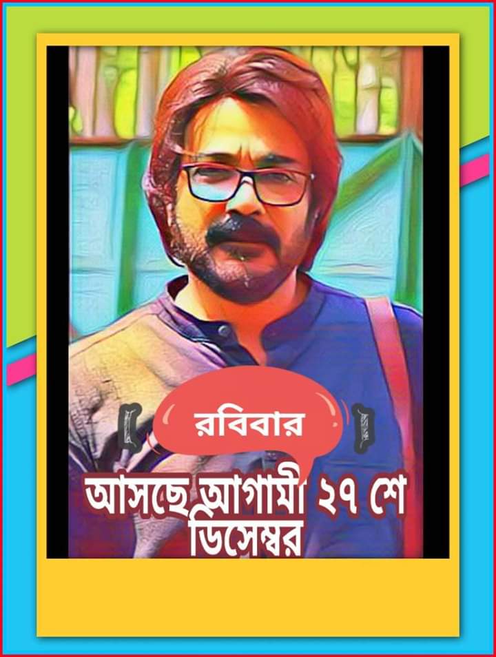 BumbaDar's tweet photo. পরিচালক #অতনু_ঘোষের সুপারহিট ছবি #রবিবার আগামী ২৭ শে ডিসেম্বর, শুভমুক্তি হচ্ছে। এই প্রথম বাংলা সিনেমার পথপ্রদর্শক @prosenjitbumba দাদার সাথে জুটি বেঁধে অভিনয় করেছেন ওপার বাংলার জনপ্রিয় অভিনেত্রী @JayaAhsan2 ম্যাডাম। 
@pfc_prosenjit @ECHO_PvtLtd @atanugsh @mitaa_pal @Sandeepag19 https://t.co/QdVRWMiMeh