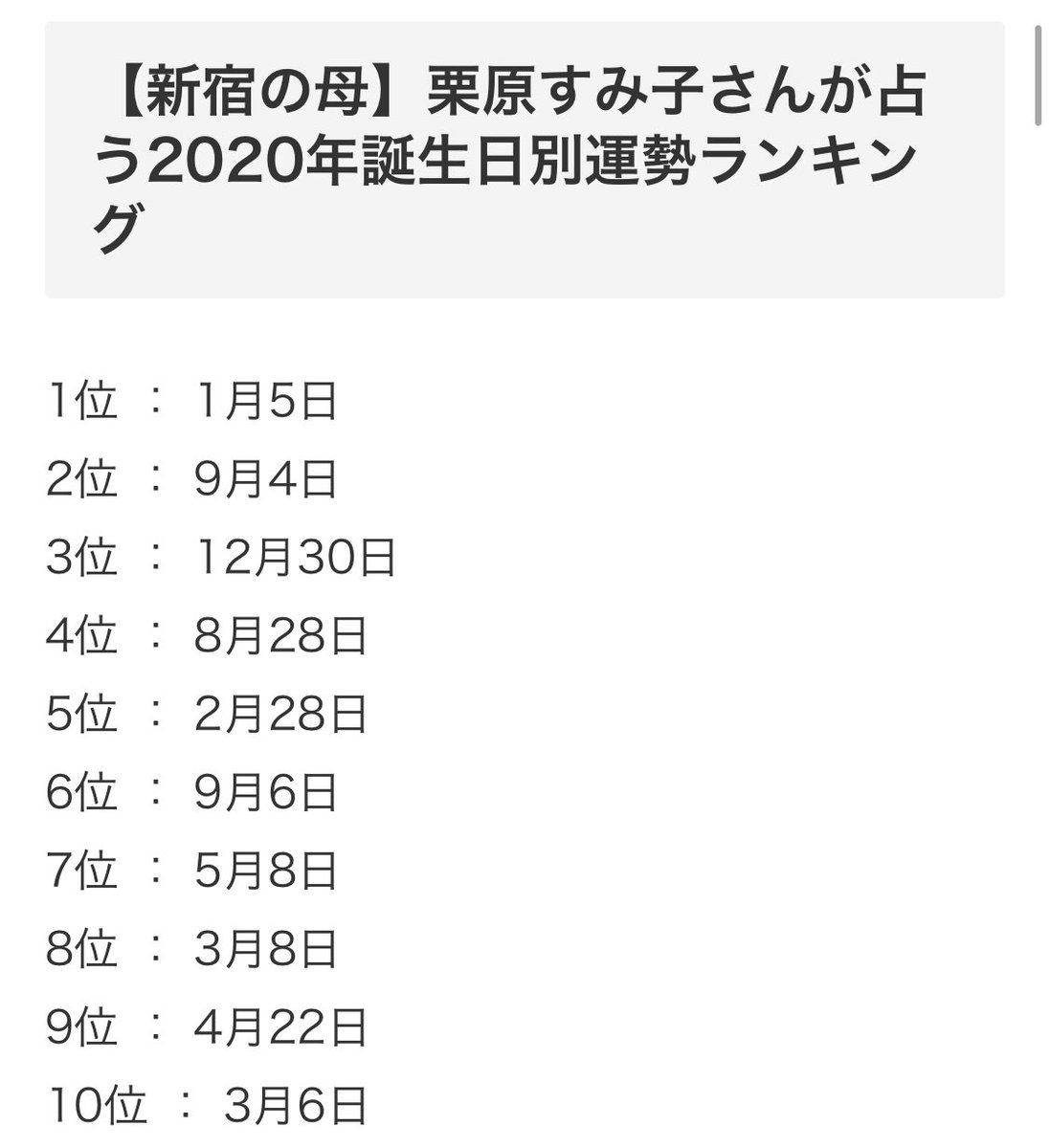 誕生日ランキング 2020 新宿の母 新宿の母が占う「２０２０年３６６日の誕生日別運勢ランキング」でなんと・・・！