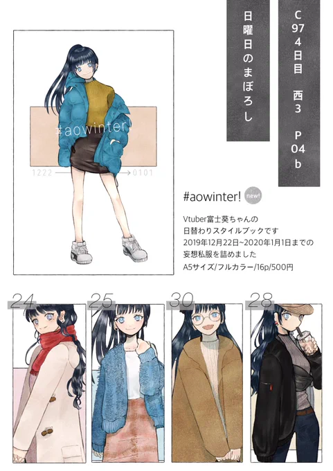 C97お品書きです!
Vtuber富士葵ちゃんの妄想私服イラスト集です〜2020年1月1日までの日替わりになってます!
12/31(火)冬コミ4日目 西3ホール P04b
にて宜しくお願いします✨
葵ちゃんCDジャケコス×3人でお待ちしてまーす!
#C97 #C97お品書き 