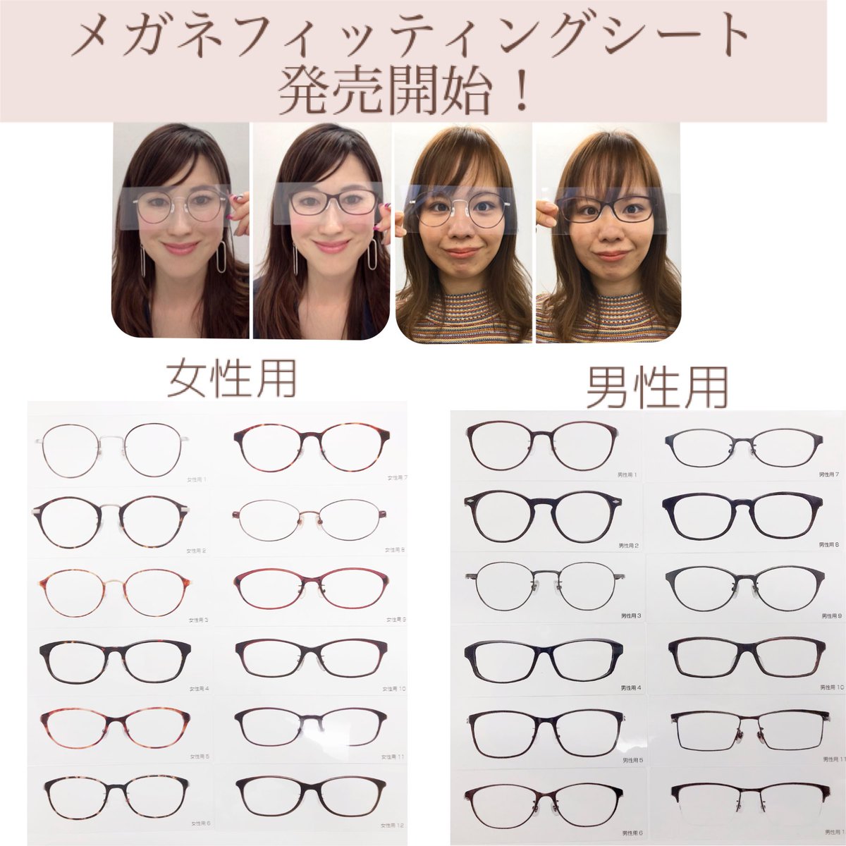 公式 日本顔タイプ診断協会 On Twitter 似合うメガネがわかる メガネフィッティングシート をつくりました 本物のメガネをプラスティックに印刷してあるからわかりやすい 似合うメガネをアドバイスできる 顔タイプアドバイザーが増えます お楽しみに 顔