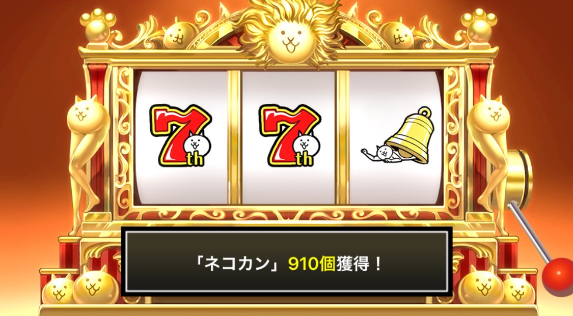 gogokissher's tweet photo. #にゃんこ7周年 #にゃんこスロット でネコカン910個ゲットしたにゃ！
今だけの大盤振舞い！ネコカン大放出のにゃんこスロット開催中！

#にゃんこスロットWちゃんす も同時開催中！

詳細→https://t.co/G3NEML8RAf
#にゃんこ大戦争 #にゃんこ大サービス https://t.co/pXvNFblQJA