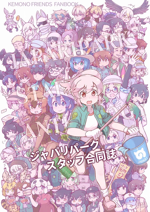 【C97告知】ジャパリパークスタッフ合同誌 #けものフレンズ #コミックマーケット97 #合同誌  
