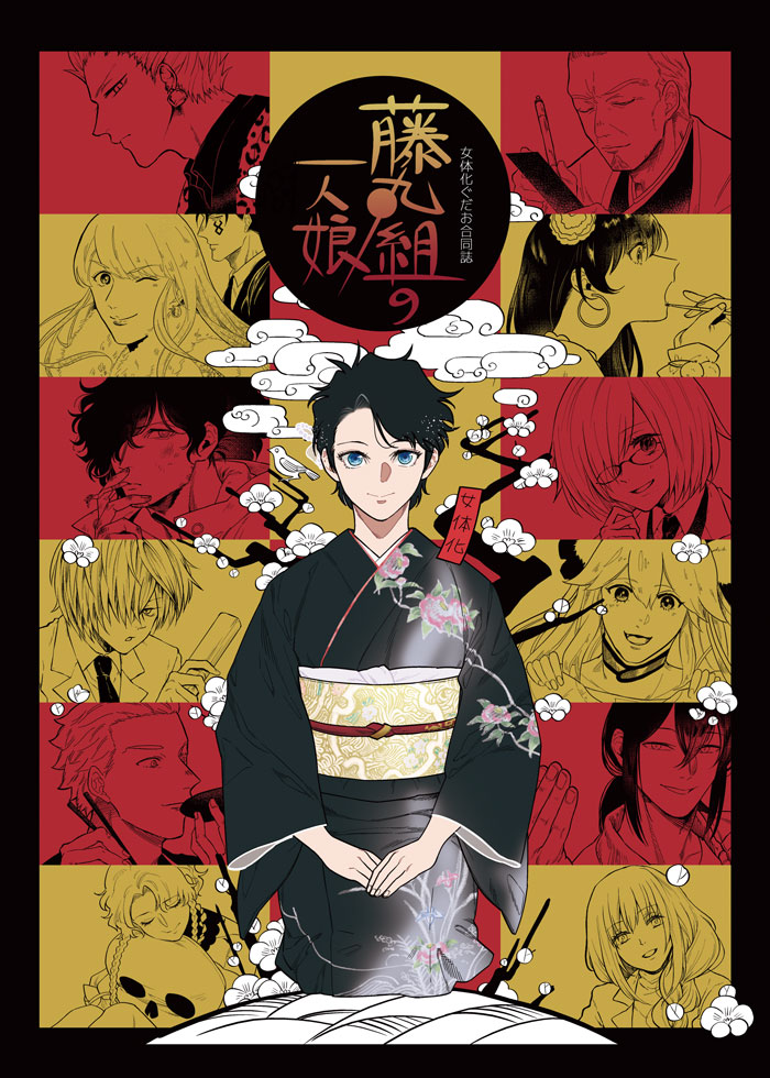 【C97新刊】【女体化】「藤丸組の一人娘」B5/44P/¥500
着信なし殿(@66sudden)、どろ(@guchoppio)、スダ(@s_da_f)の3名によるFGOヤクザパロ合同誌です。男装女子設定の女体化ぐだお♀をみんなでちやほやする内容になっています。
1/12の冬インテでも頒布を予定しています。
よろしくお願いします。 