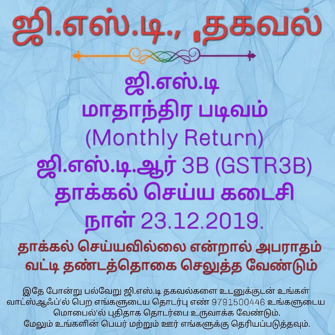 AccservSoftware's tweet photo. ஜி.எஸ்.டி 
மாதாந்திர படிவம்
(Monthly Return)
ஜி.எஸ்.டி.ஆர் 3B (GSTR3B)
தாக்கல் செய்ய கடைசி
நாள் 23.12.2019.

இதே போன்று பல்வேறு ஜி.எஸ்.டி தகவல்களை உடனுக்குடன் உங்கள் வாட்ஸ்ஆஃப்'ல் பெற எங்களுடைய தொடர்பு எண் 9791500446 உங்களுடைய மொபைல்'ல் *புதிதாக தொடர்பை உருவாக்க வேண்டும்*. https://t.co/dsV1khGz8C