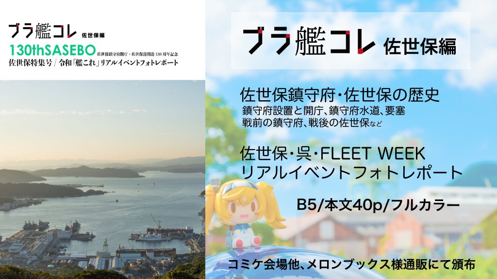 かんがー 冬の新刊は鎮守府と周辺をブラブラできる歴史 海軍遺構本 ブラ艦コレ シリーズの佐世保編を頒布します また佐世保 の他 呉 横須賀で行われた艦これリアルイベントの模様を写真多めのレポートも併せて掲載 全40ページ 内容盛りだくさんでお