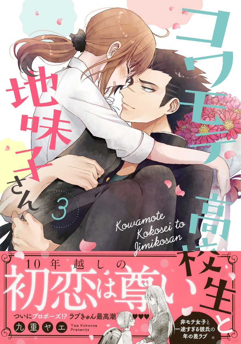 ハッピーエンド大保障の少女漫画『コワモテ高校生と地味子さん』最終3巻は明日、12月23日(月)に発売します!
よければお手に取ってみてください☺
●amazon: https://t.co/4WSCCQ1uR7
●連載ページ:  