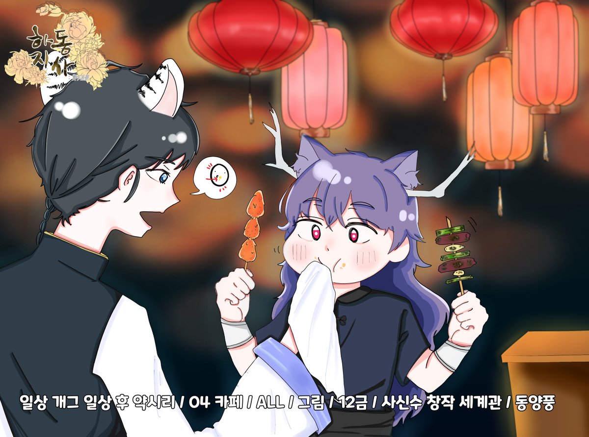 hadongjisa_1's tweet photo. 3차 홍보

"뭐 묻었네 더럽다"
"우브부ㅇ브ㅇ븡?"

일상 개그 일상 후 약시리 / 04 카페 / ALL / 그림 / 12금 / 사신수 창작 세계관 / 동양풍

https://t.co/5wl6fAlBll https://t.co/cD42gNCrpc