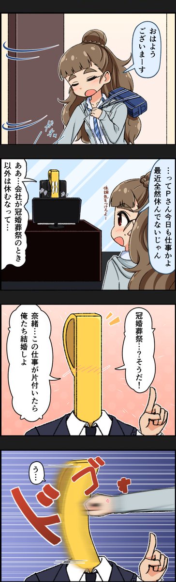 奈緒とお調子者Pの4コマ 