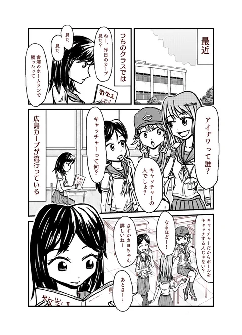 にわかカープ女子にモヤっとするカープ女子の話です1 #漫画が読めるハッシュタグ #創作漫画 #カープ 