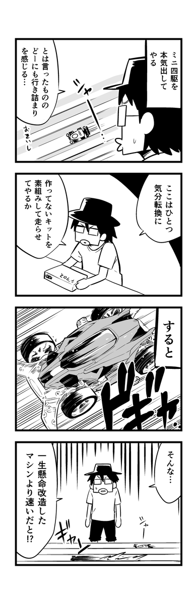 ヨンクラはじめる前に描いてたミニ四駆日記マンガです。自画像も今と全然違います。
#mini4wd
#ミニ四駆
#デクロス 