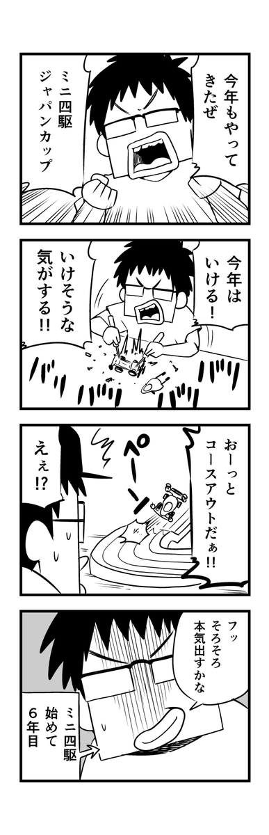 ヨンクラはじめる前に描いてたミニ四駆日記マンガです。自画像も今と全然違います。
#mini4wd
#ミニ四駆
#デクロス 