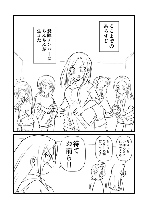 炎陣メンバーでなんかギャグできないかなと
描いてたんですが続けていいのかコレ
抜くまで元に戻らない的なやつです 