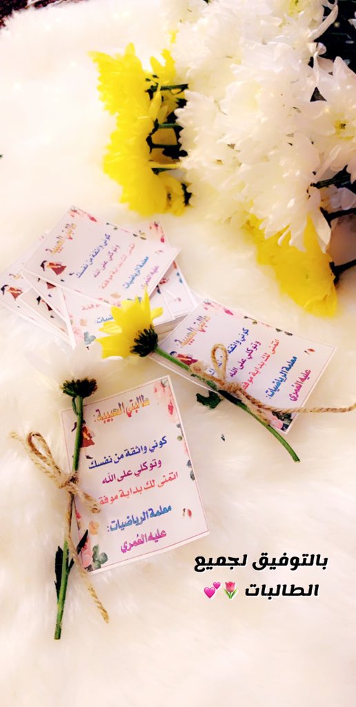 طالباتي العزيزات انتم ابطال اليوم وقادة المستقبل ، ارجوا أن يكون التوفيق والنجاح حليفكم ، لكم مني كل الحب والاحترام🌷💕<a href="/fahad_agala/">فهد صالح عقالا🇸🇦</a>