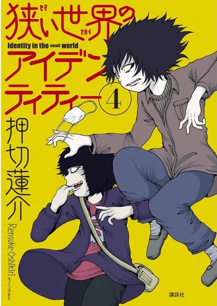 明日  狭い世界のアイデンティティー 4巻の発売日です!!表紙は清野くんと僕だ! 