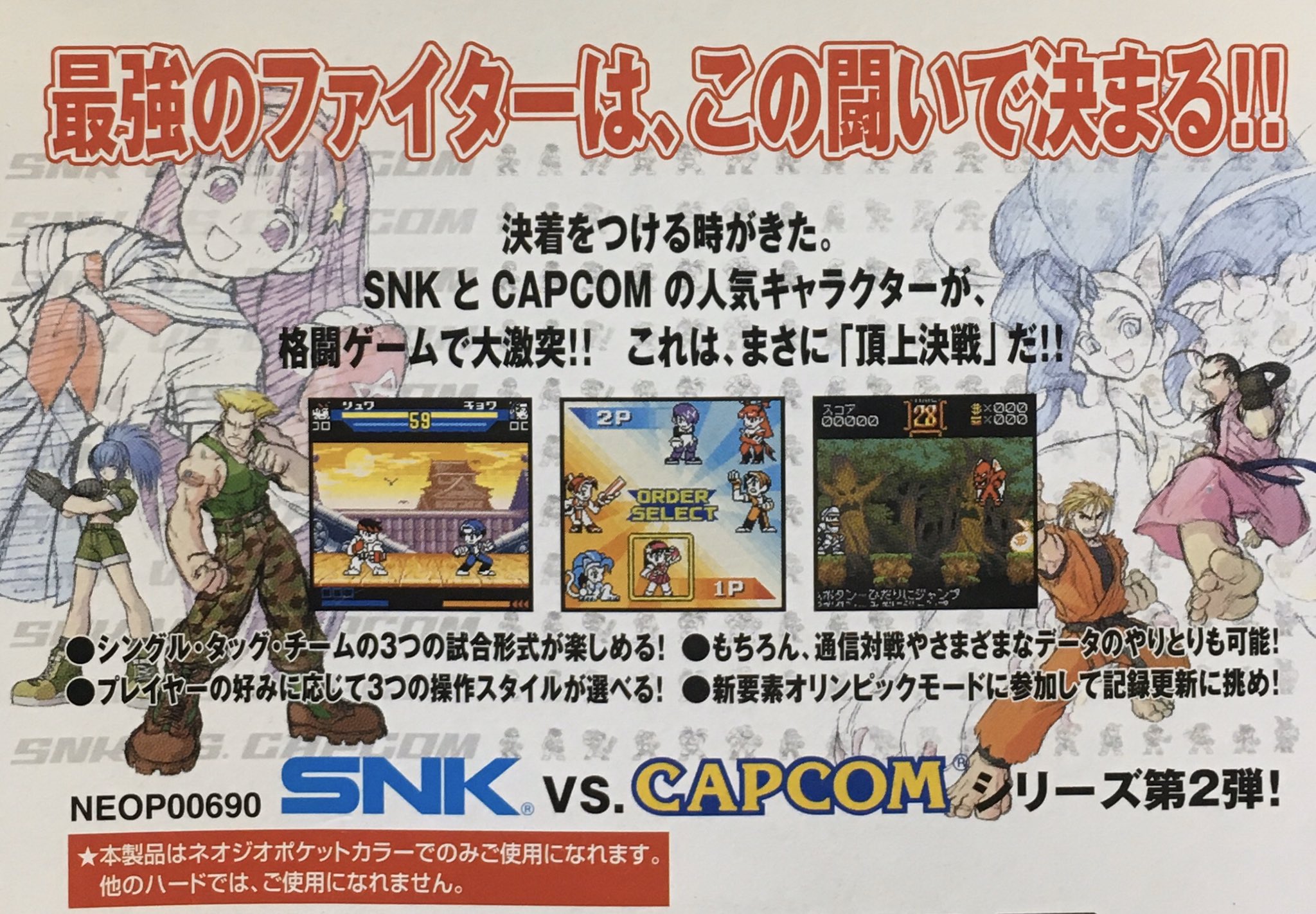 ゲーム探偵団 本日はネオジオポケット 頂上決戦 最強ファイターズ Snk Vs Capcom が発売されて周年です おめでとうございます ゲーム探偵団 本日はネオジオポケット 頂上決戦 最強ファイターズ Snk Vs Capcom が発売されて周年です おめでとうございます
