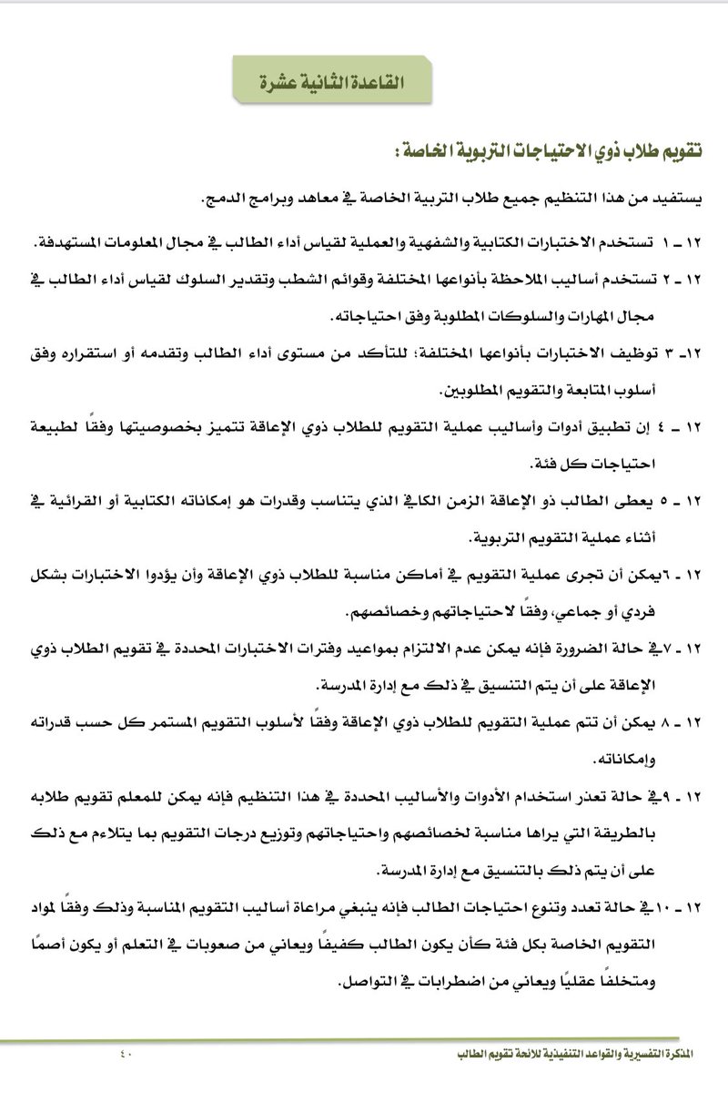 اعرف القاعدة الثانية عشرة من لائحة تقويم الطلاب  في: #اختبارات_الفصل_الدراسي_الأول #التربية_الخاصة