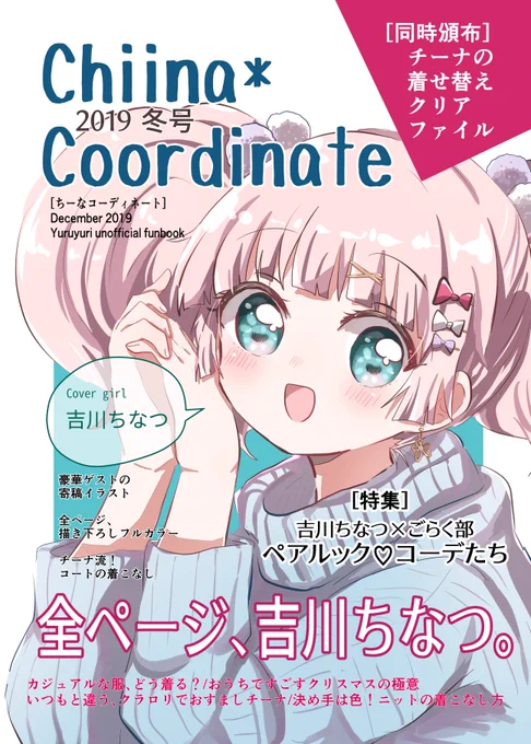 【c97新刊】China*Coordinate 2019冬号 | たれゆ #pixiv https://t.co/mDq3ER3z1U

ちなこーで(全ページちなつちゃんのイラスト本)も表紙とサンプルあげました〜!!!

B5フルカラー22Pです。500円で頒布予定です!

#c97 
